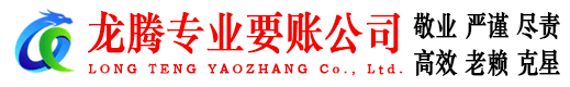 南雄龙腾收债公司